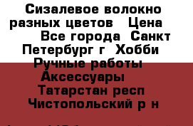 Сизалевое волокно разных цветов › Цена ­ 150 - Все города, Санкт-Петербург г. Хобби. Ручные работы » Аксессуары   . Татарстан респ.,Чистопольский р-н
